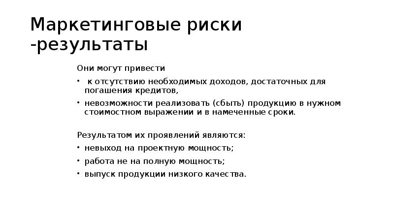 Маркетинговые риски -результаты Они могут привести к отсутствию необходимых доходов,