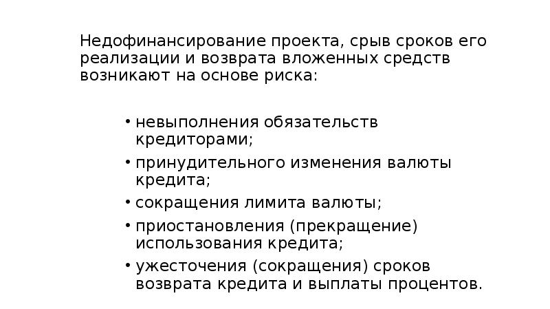 Недофинансирование проекта, срыв сроков его реализации и возврата вложенных средств возникают