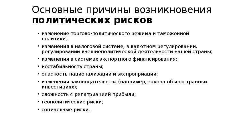 Основные причины возникновения политических рисков изменение торгово-политического режима и таможенной политики, 