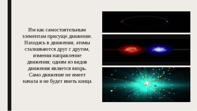 Находясь в движении. Что будет если атом столкнется с другим атомом.