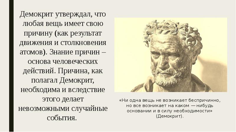 Родной город демокрита 6. Демокрит философ высказывания. Демокрит утверждал. Демокрит цитаты и афоризмы.