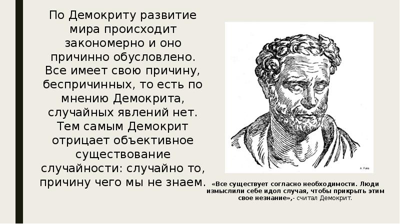 Родной город демокрита сканворд. Демокрит микрокосм. Демокрит о случайности. Демокрит цитаты. Демокрит жизнь.