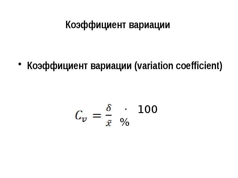 Коэффициент вариационного ряда