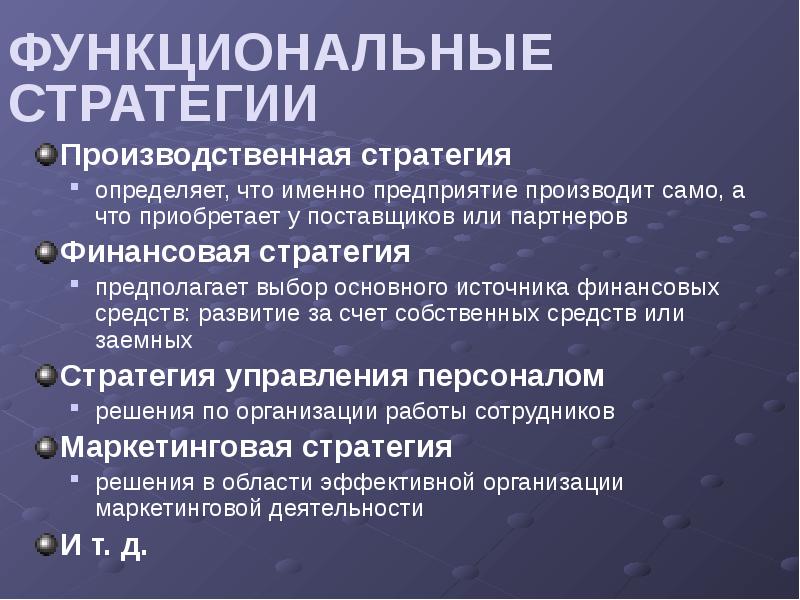 Функциональные стратегии управления