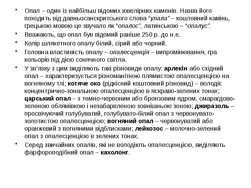 Опал – один із найбільш відомих ювелірних каменів. Назва його походить Опал – один із найбільш відомих ювелірних каменів. Назва його походить