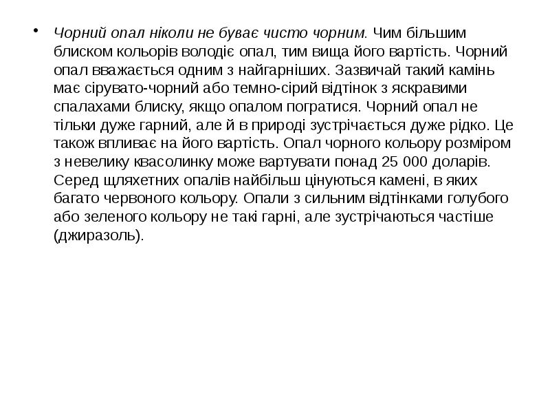 Чорний опал ніколи не буває чисто чорним. Чим більшим блиском кольорів Чорний опал ніколи не буває чисто чорним. Чим більшим блиском кольорів