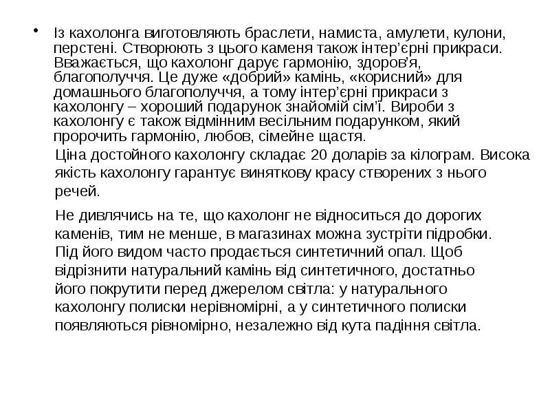 Із кахолонга виготовляють браслети, намиста, амулети, кулони, перстені. Створюють з цього Із кахолонга виготовляють браслети, намиста, амулети, кулони, перстені. Створюють з цього