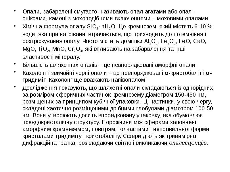 Опали, забарвлені смугасто, називають опал-агатами або опал-оніксами, камені з мохоподібними включеннями Опали, забарвлені смугасто, називають опал-агатами або опал-оніксами, камені з мохоподібними включеннями