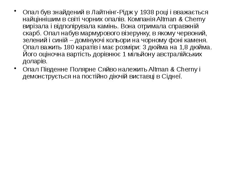 Опал був знайдений в Лайтнінг-Рідж у 1938 році і вважається найціннішим Опал був знайдений в Лайтнінг-Рідж у 1938 році і вважається найціннішим