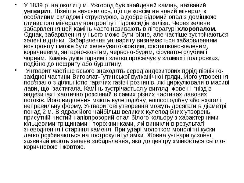 У 1839 р. на околиці м. Ужгород був знайдений камінь, названий У 1839 р. на околиці м. Ужгород був знайдений камінь, названий