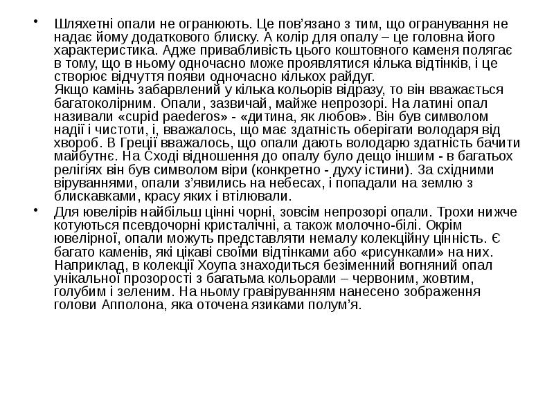 Шляхетні опали не огранюють. Це пов’язано з тим, що огранування не Шляхетні опали не огранюють. Це пов’язано з тим, що огранування не