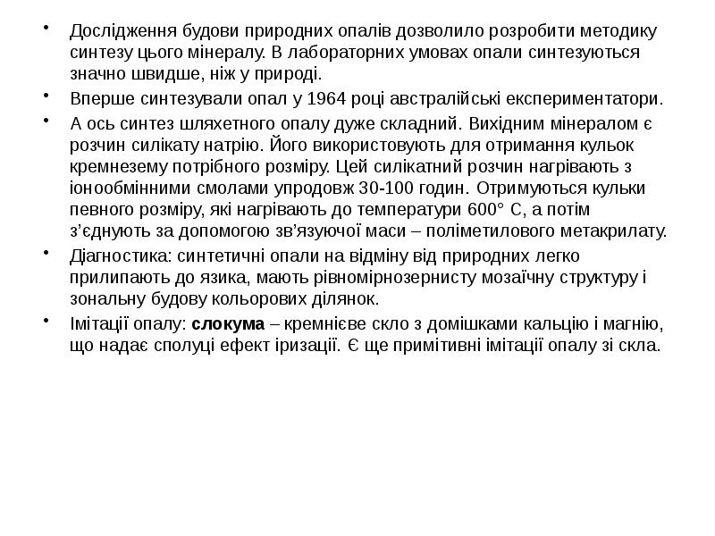 Дослідження будови природних опалів дозволило розробити методику синтезу цього мінералу. В Дослідження будови природних опалів дозволило розробити методику синтезу цього мінералу. В