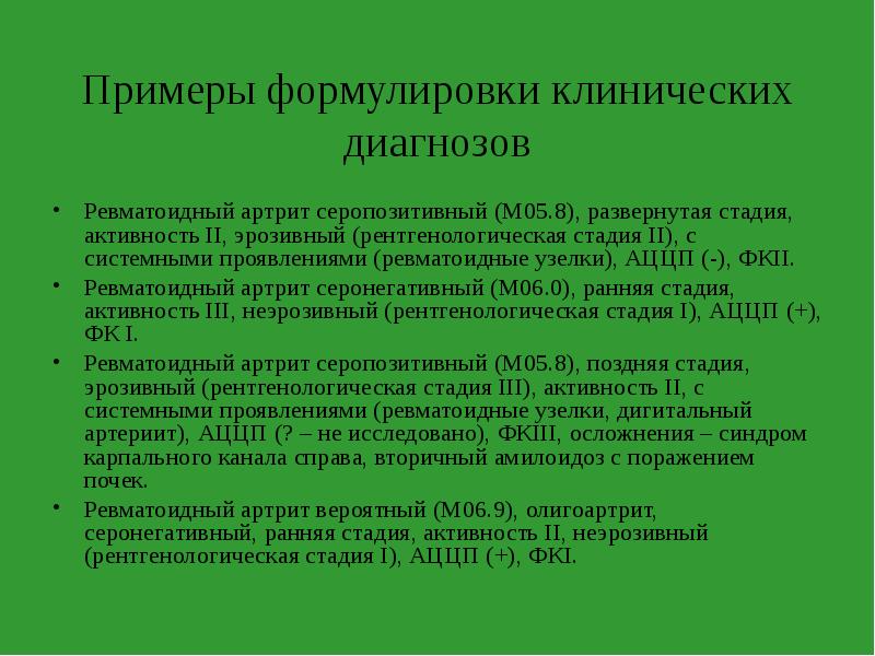 Диагноз м. Формулировка диагноза ревматоидный артрит полиартрит. Ревматоидный артрит формулировка диагноза мкб 10. Ревматоидный артрит формулировка диагноза впервые выявленный. Полиартрит формулировка диагноза.