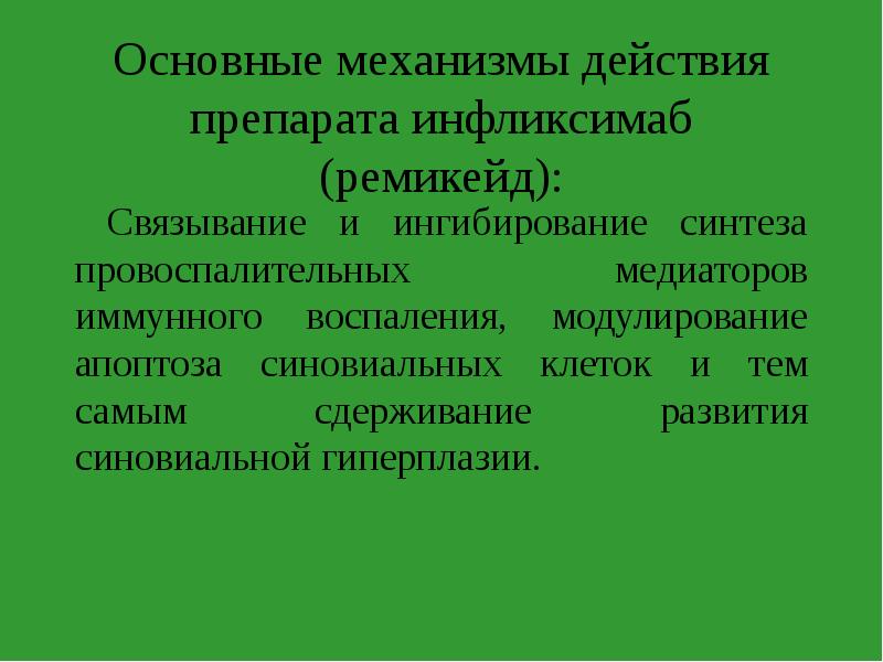 Инфликсимаб при ревматоидном артрите схема