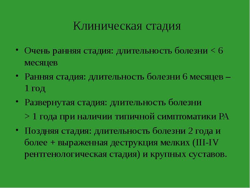 Более выраженный. Стадии ревматоидного артрита ранняя поздняя развернутая. Длительность болезни. Длительность ревматоидного артрита. Ревматоидный артрит кроссворд.