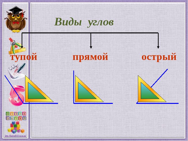 Прямой угол можно