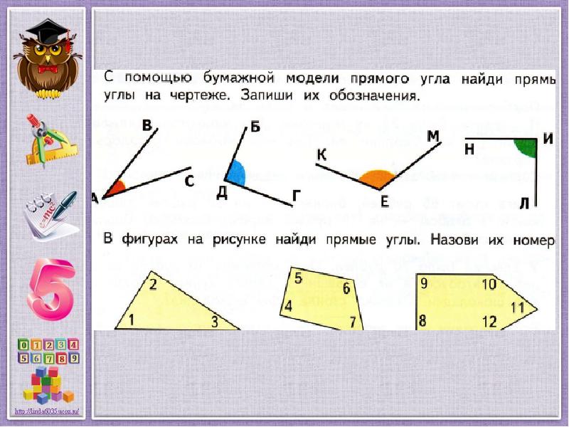 С помощью бумажной модели прямого угла найди прямые углы на чертеже запиши их обозначения