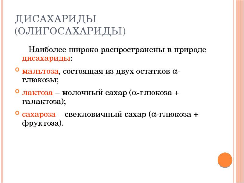 Из наиболее широко распространенных и. Функции дисахаридов. Мальтоза функции.