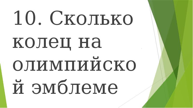 10 долго. 10 долго