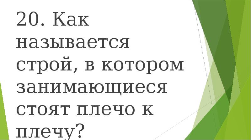 Назовите строй в котором занимающиеся расположены