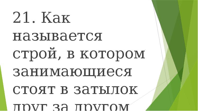 Назовите строй в котором занимающиеся расположены