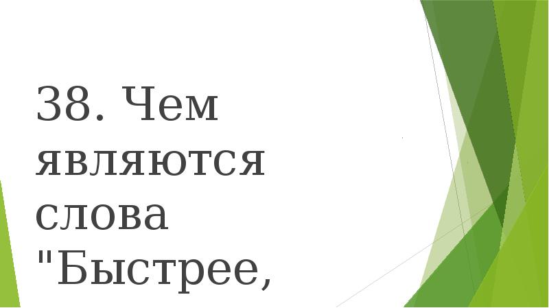 Слово быстро