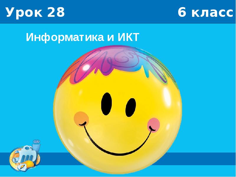 Информатика и ИКТ Информатика и ИКТ