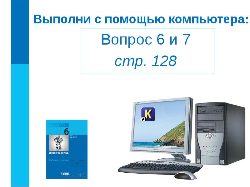 Выполни с помощью компьютера:
Вопрос 6 и 7
стр. 128 Выполни с помощью компьютера:
Вопрос 6 и 7
стр. 128