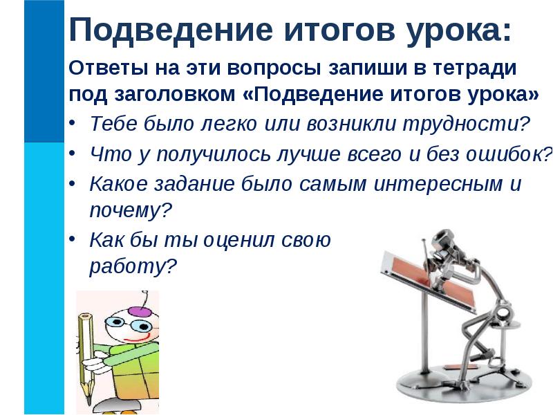 Ответы на эти вопросы запиши в тетради под заголовком «Подведение итогов