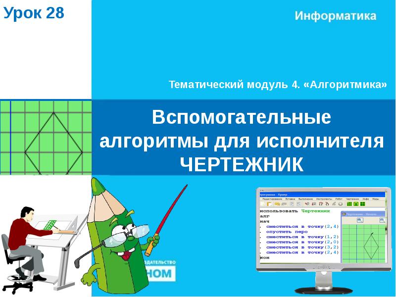 Вспомогательные алгоритмы для исполнителя ЧЕРТЕЖНИК Вспомогательные алгоритмы для исполнителя ЧЕРТЕЖНИК