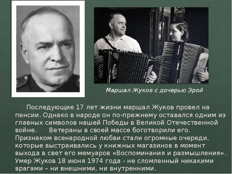 Маршал жизнь. Маршал жизнь