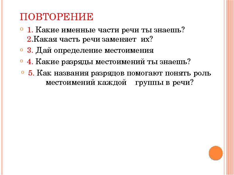Дайте определение местоимения контрольные вопросы 6 класс. Именные части речи. какие части речи именные. именные части речи рассказ. разбор местоимения ты как часть.