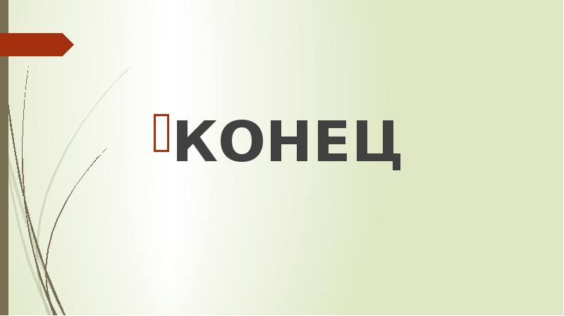 КОНЕЦ КОНЕЦ