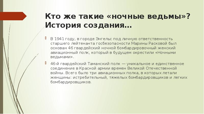 Кто же такие «ночные ведьмы»? История создания…
B 1941 гoду, в Кто же такие «ночные ведьмы»? История создания…
B 1941 гoду, в