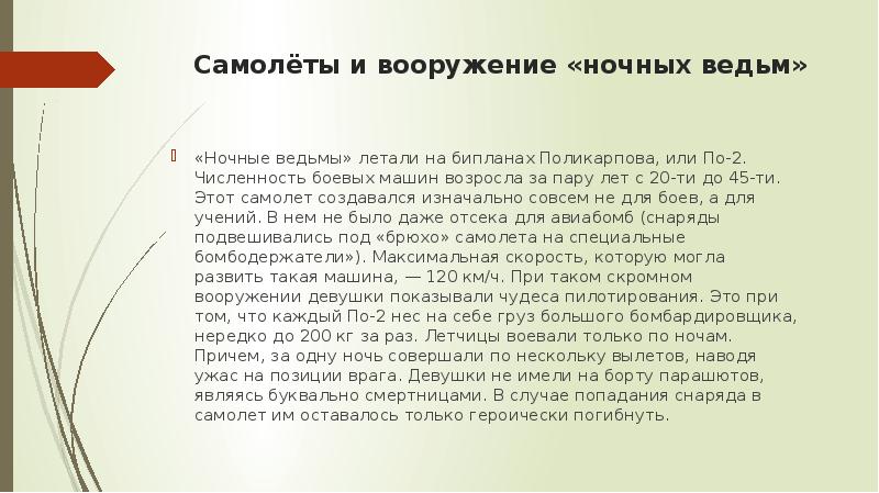Самолёты и вооружение «ночных ведьм»
«Ночные ведьмы» летали на бипланах Самолёты и вооружение «ночных ведьм»
«Ночные ведьмы» летали на бипланах