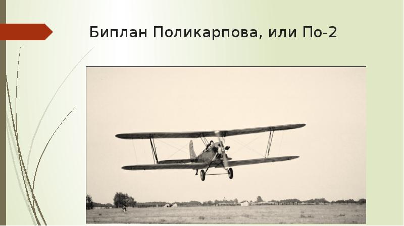 Биплан Поликарпова, или По-2 Биплан Поликарпова, или По-2