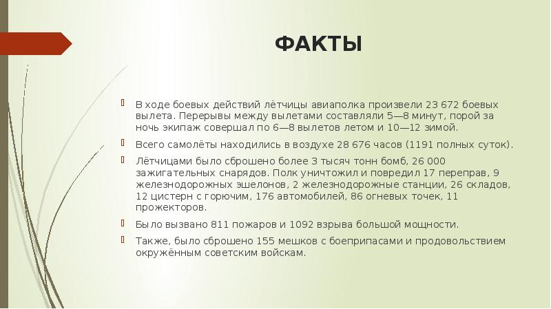 ФАКТЫ
В ходе боевых действий лётчицы авиаполка произвели 23 672 боевых ФАКТЫ
В ходе боевых действий лётчицы авиаполка произвели 23 672 боевых