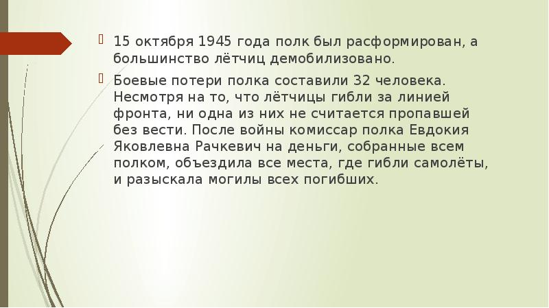 15 октября 1945 года полк был расформирован, а большинство лётчиц демобилизовано.
15 октября 1945 года полк был расформирован, а большинство лётчиц демобилизовано.