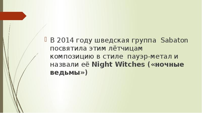 В 2014 году шведская группа Sabaton посвятила этим лётчицам композицию в В 2014 году шведская группа Sabaton посвятила этим лётчицам композицию в