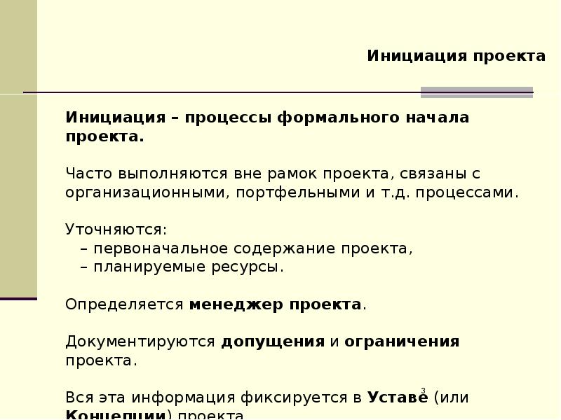 Начало проекта. Проект презентация начало. Содержание начала проекта. Как называется начало проекта.