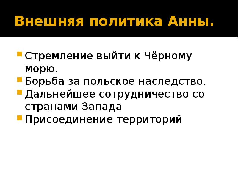 Политика анны. Анна Ивановна внешняя политика. Внешняя политика Анны Иоанновны. Внешняя политика Анны Иоанновны 8 класс. Анна Ивановна внутренняя и внешняя политика.