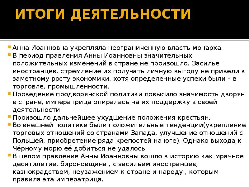 Итоги периодами. Итоги правления Анны Иоанновны. Результаты правления Анны Иоанновны. Итоги правления Анны Иоанновны 1730-1740. Результаты правления Анны Иоанновны 1730-1740.