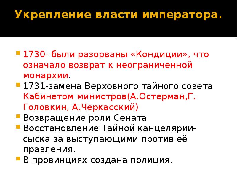 Усиление власти. Укрепление власти. Положения содержавшиеся в кондициях Верховного Тайного совета 1730. Укрепление государственной власти Путин.