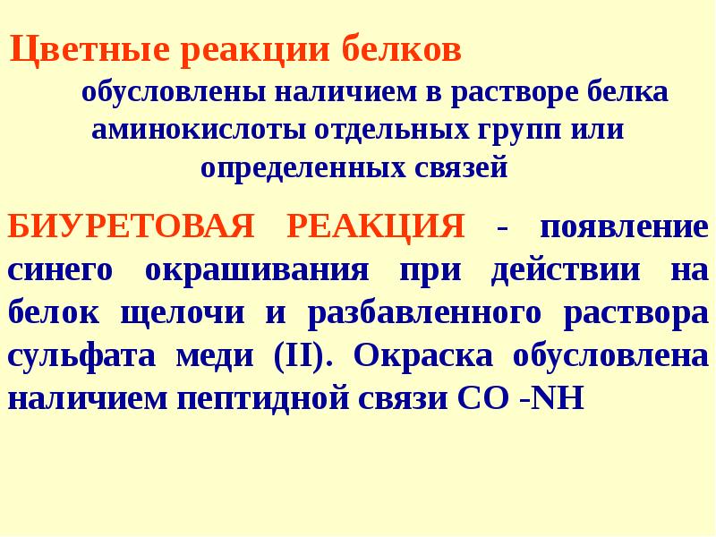 Свойства белковых растворов. Реакция белка с щелочью. С чем реагируют белки. Белок и щелочь реакция. Поведение белков в растворе.