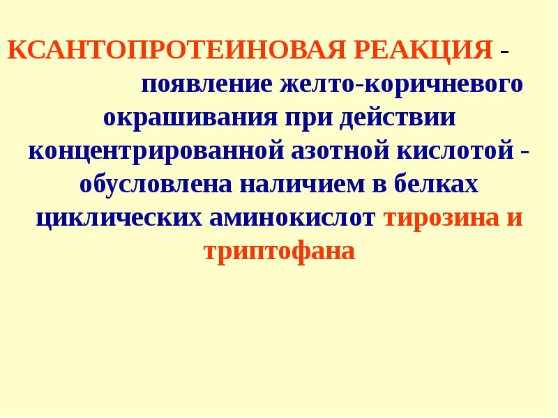 Реакция адамкевича. Циклические аминокислоты. Нейропептиды и белки памяти. Ксантопротеиновая реакция белков. Ксантопротеиновая реакция на белки.