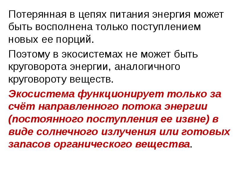 Потоки вещества и энергии в экосистеме презентация 9 класс