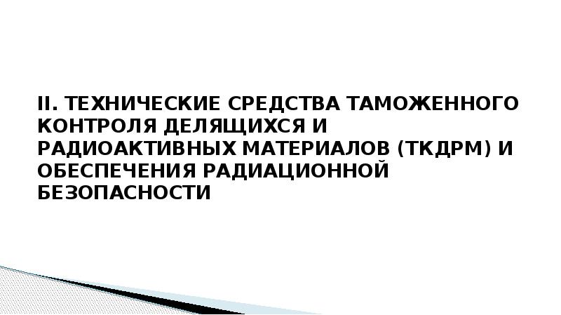 Таможенный контроль делящихся и радиоактивных материалов презентация