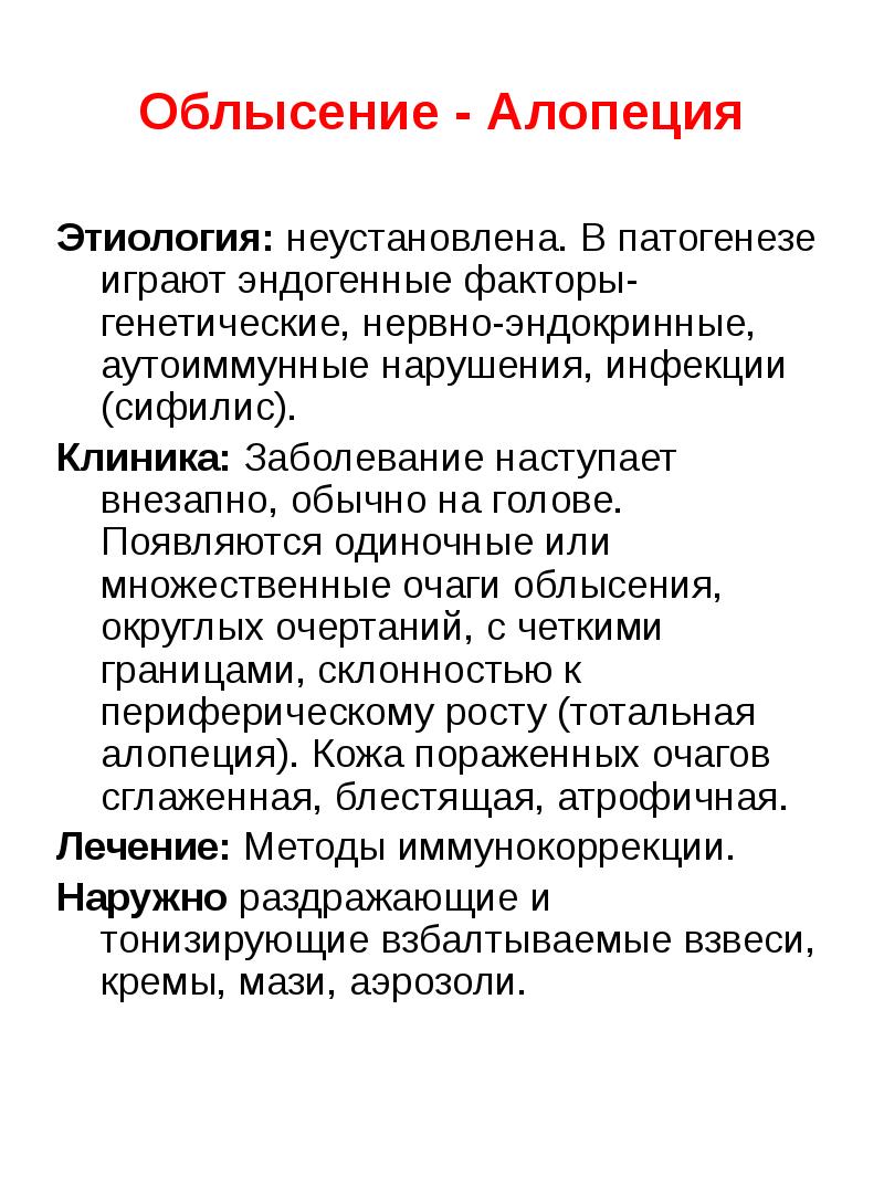 Второй заболевание. Патогенез алопеции. Этиология и патогенез алопеции. Причины алопеции патогенез.