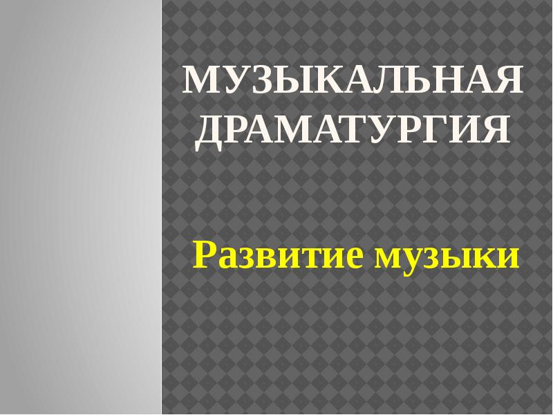 Урок музыкальная драматургия 7 класс. Музыкальная драматургия это. Музыкальная драматургия развитие музыки. Музыкальная драматургия 7 класс. Музыкальная драматургия развитие музыки 7.