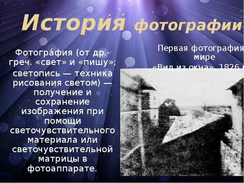 История фотографии сообщение